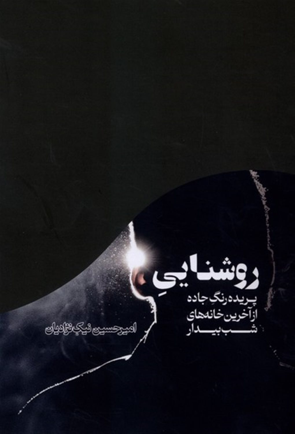 روشنایی 