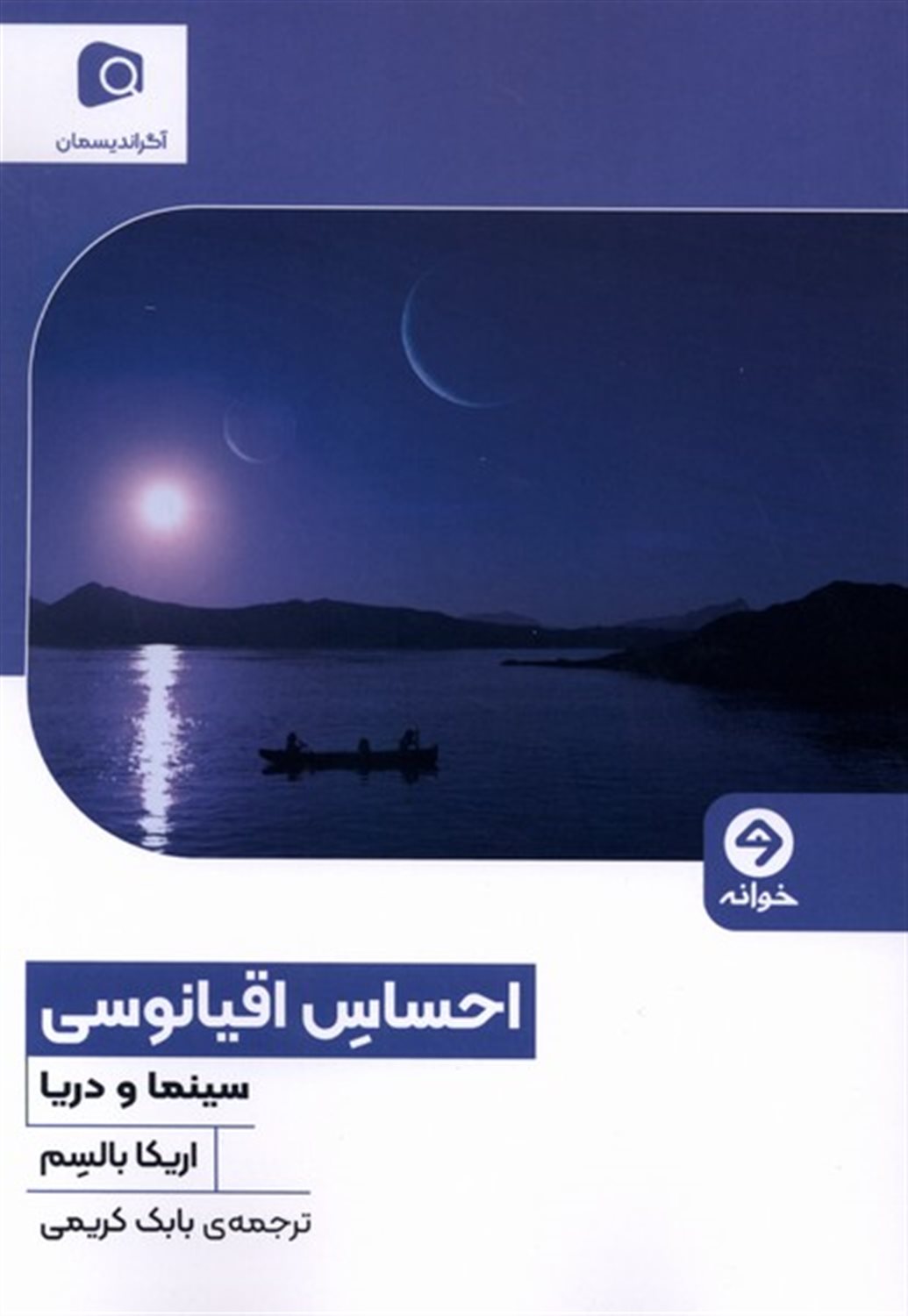 احساس اقیانوسی