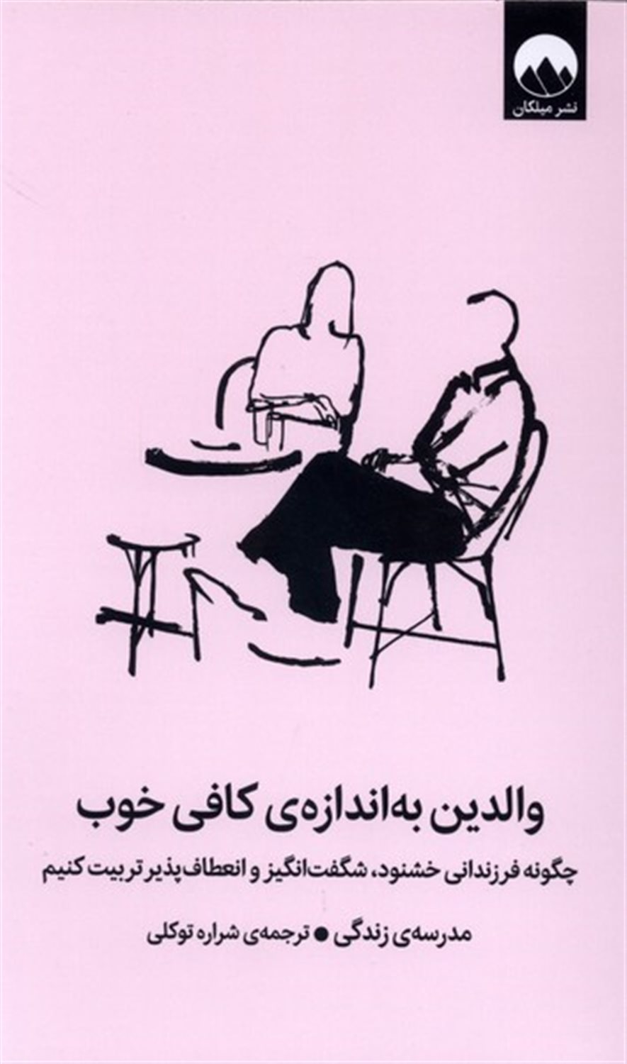 والدین به اندازه‌ی کافی خوب