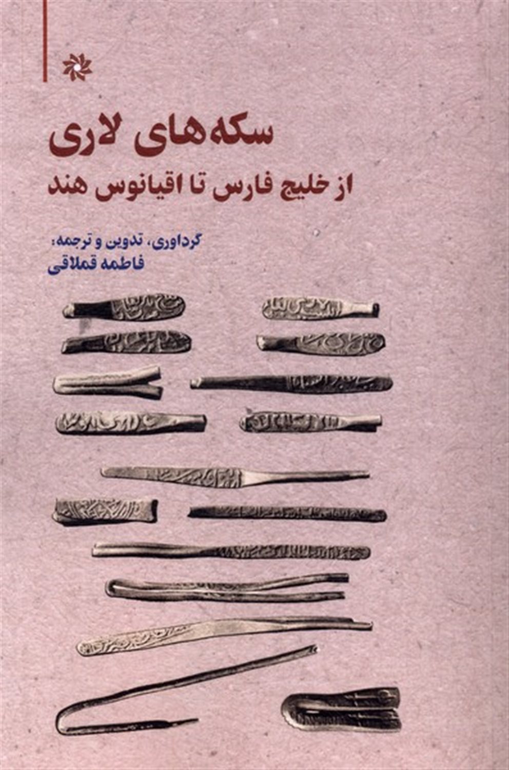 سکه‌های لاری 