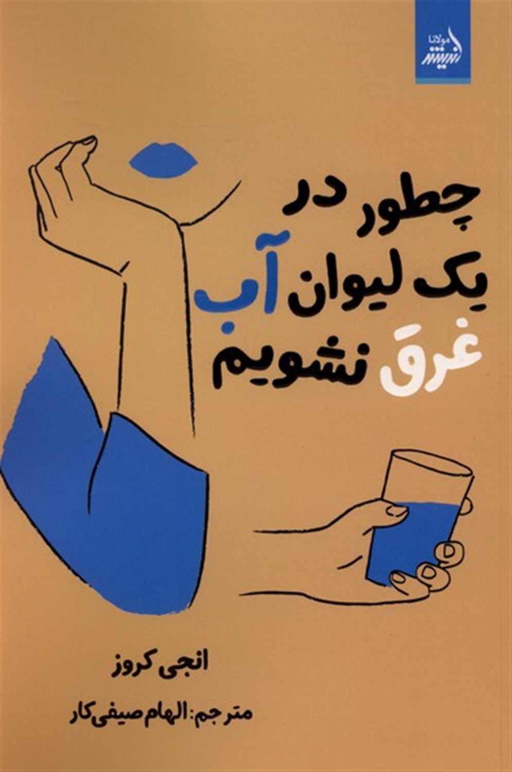 چطور در یک لیوان آب غرق نشویم