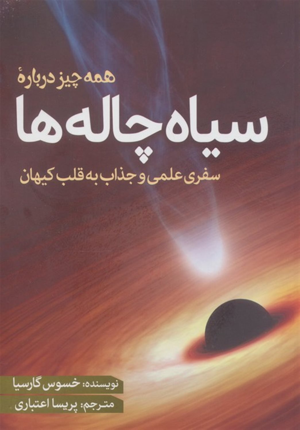 همه چیز درباره سیاه چاله‌ها 