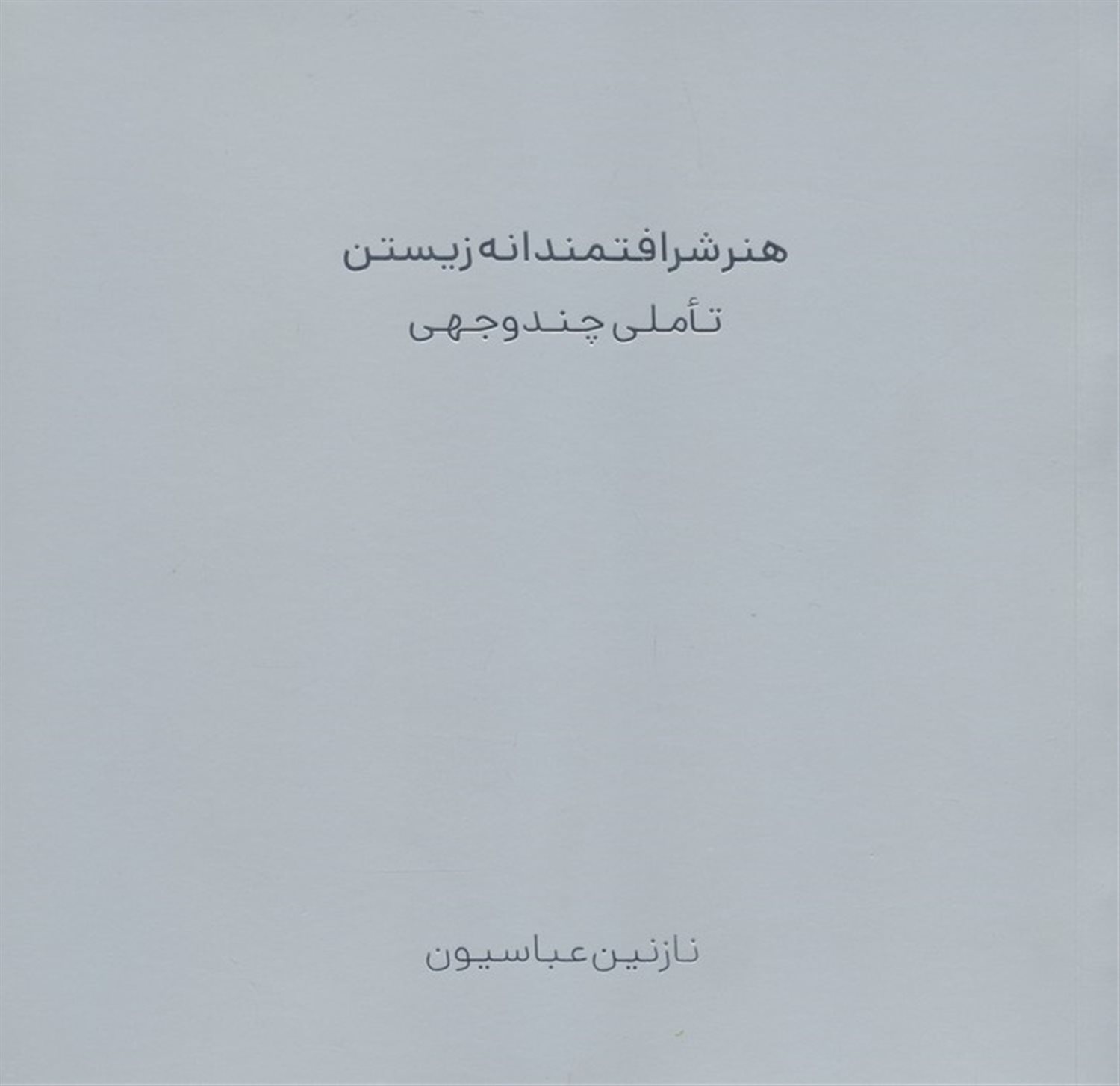 هنر شرافتمندانه زیستن 