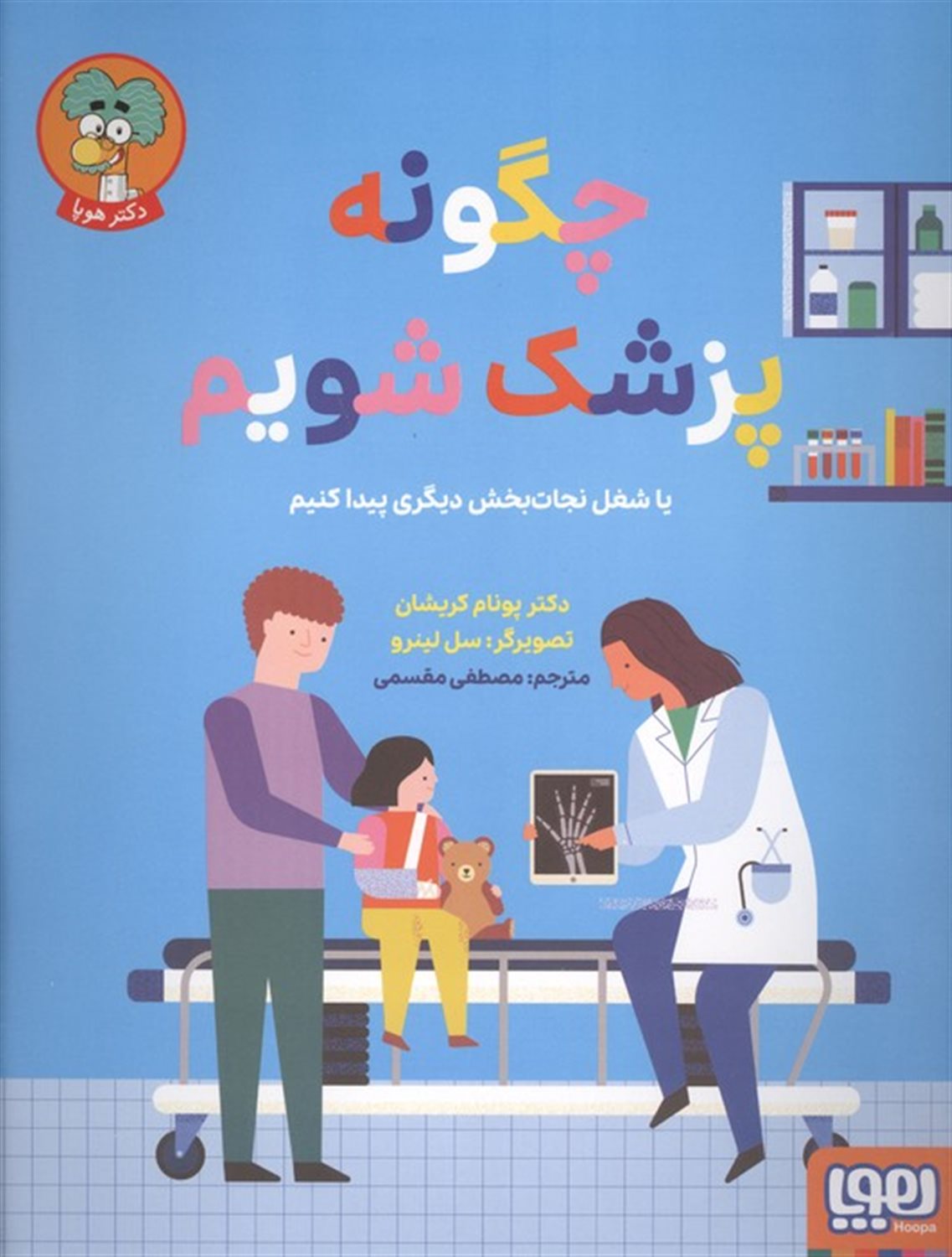 چگونه پزشک شویم