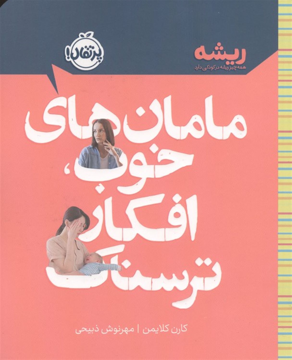 مامان های خوب افکار ترسناک