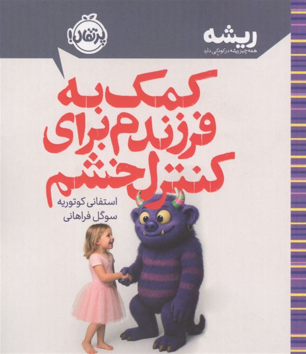 کمک به فرزندم برای کنترل خشم