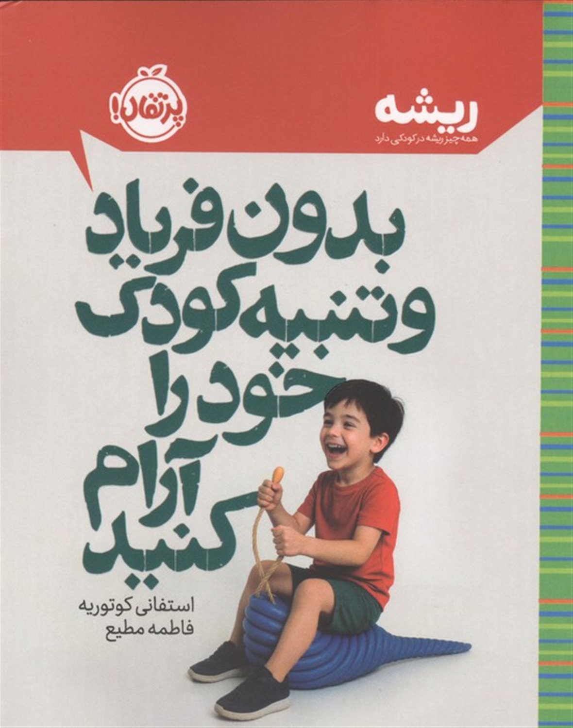 بدون فریاد و تنبیه کودک خود را آرام کنید