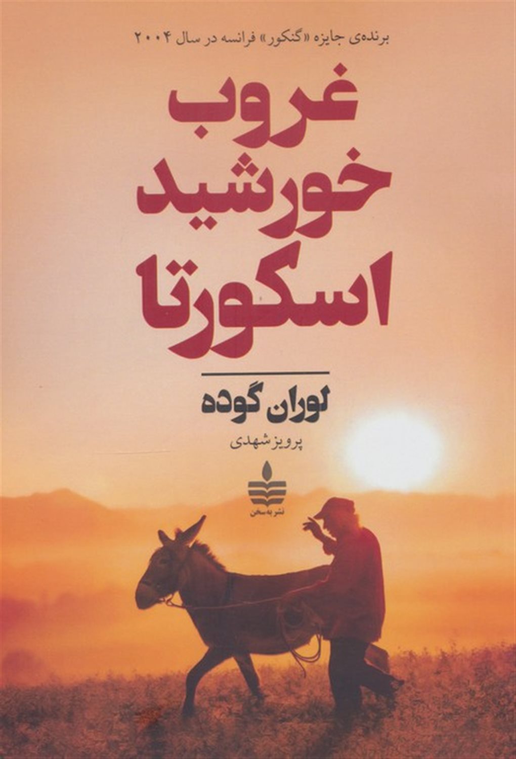غروب خورشید اسکورتا 