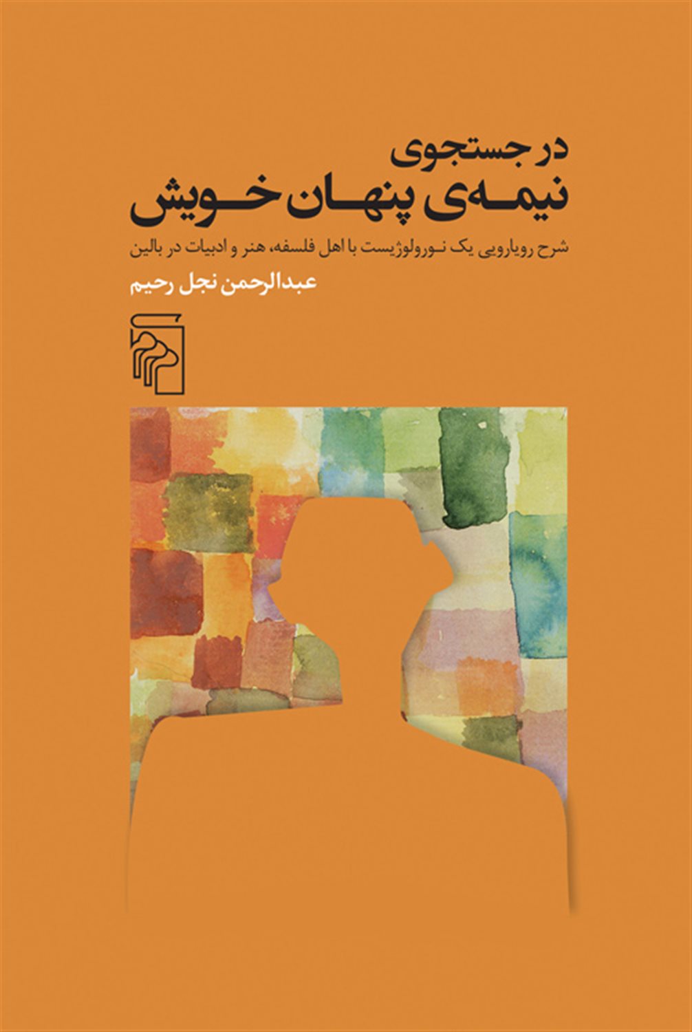 در جست‌و‌جوی نیمه پنهان خویش