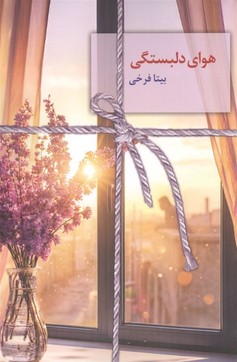هوای دلبستگی 