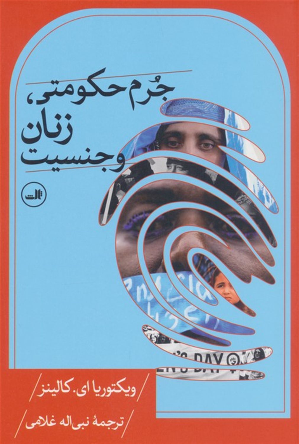 جرم حکومتی زنان و جنسیت 