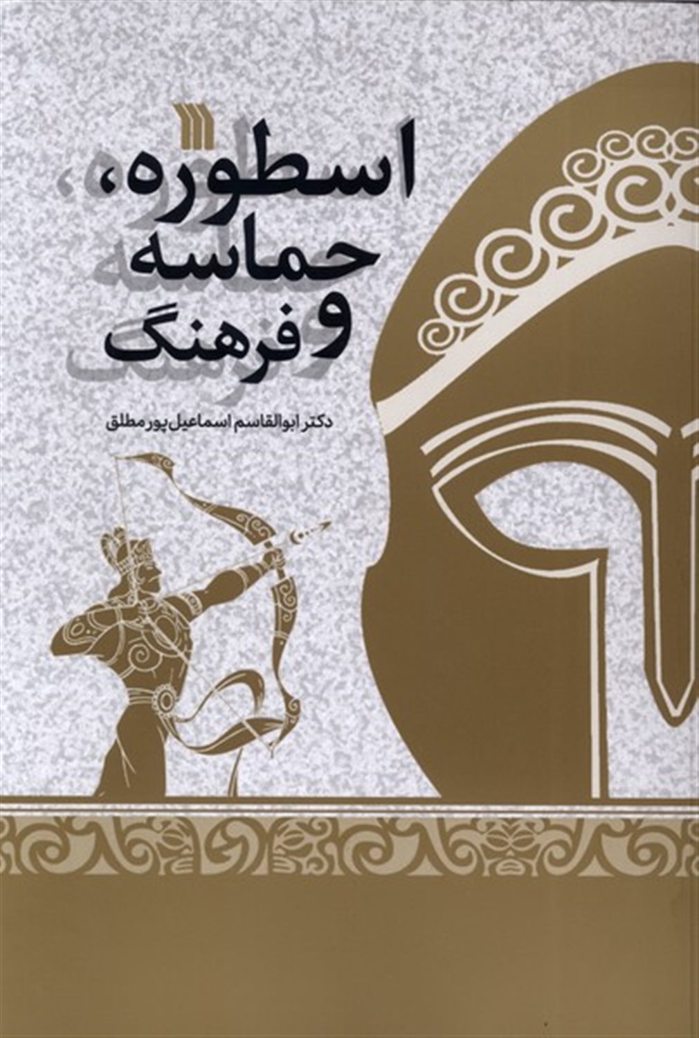 اسطوره حماسه و فرهنگ 