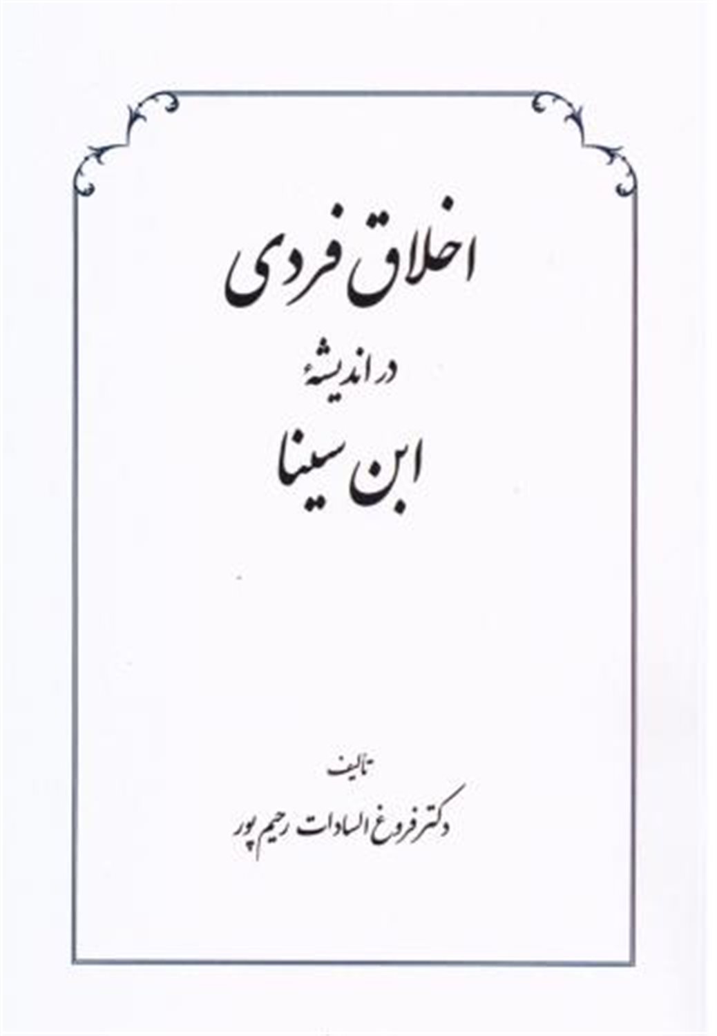 اخلاق فردی در اندیشه ابن سینا