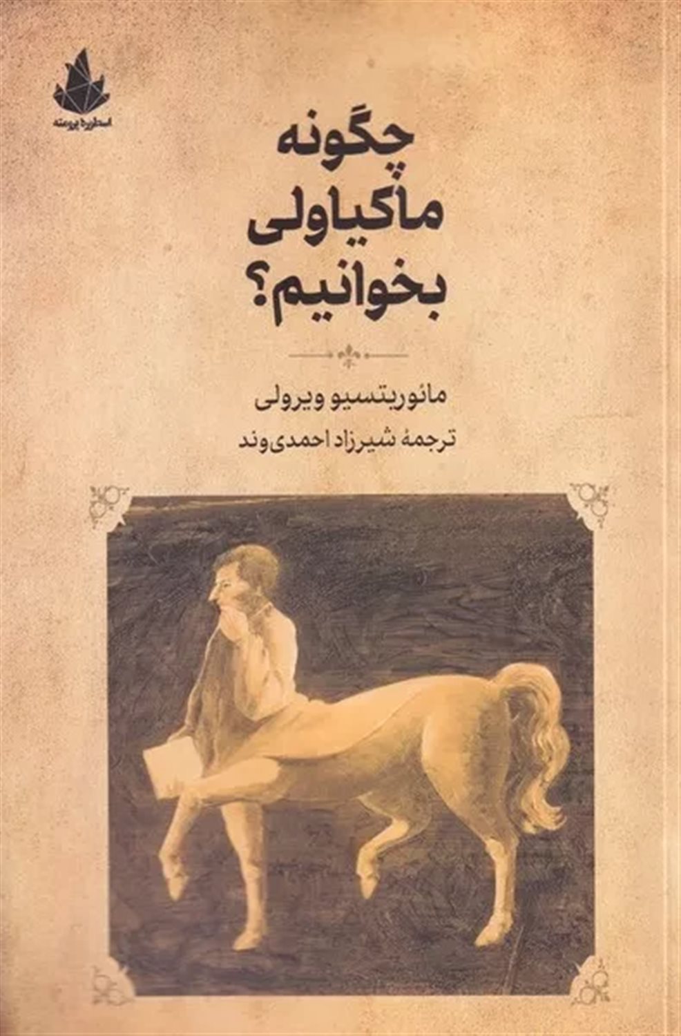 چگونه ماکیاولی بخوانیم