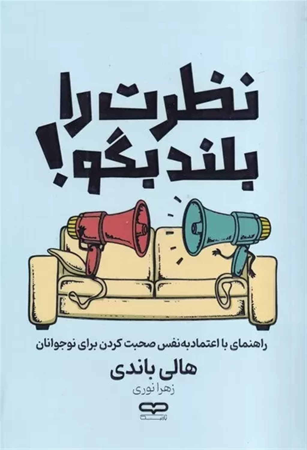 نظرت را بلند بگو