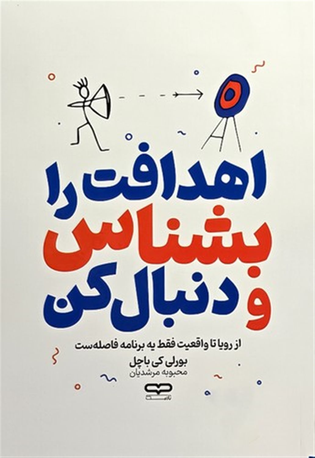 اهدافت را بشناس و دنبال کن 