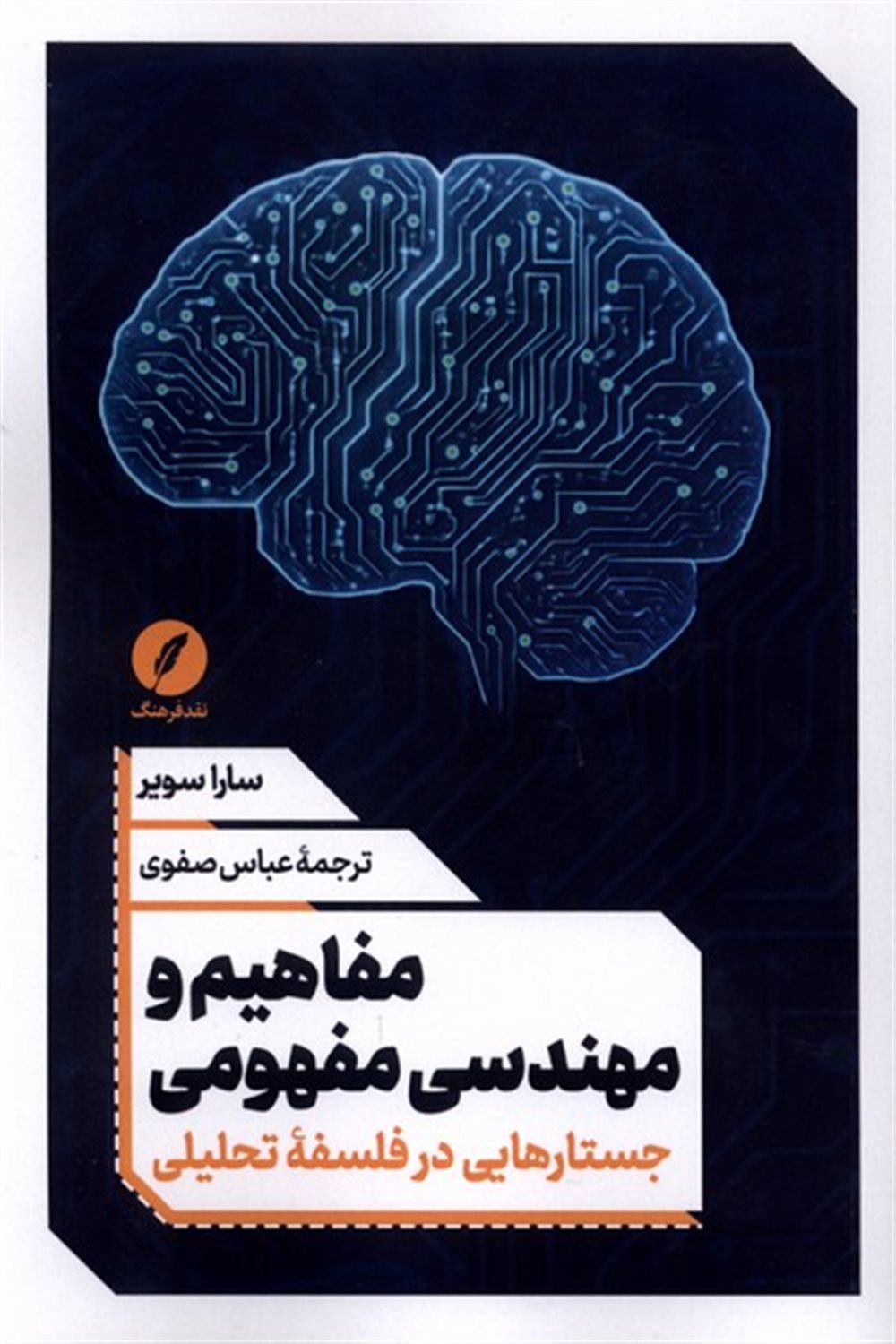 مفاهیم و مهندسی مفهومی 