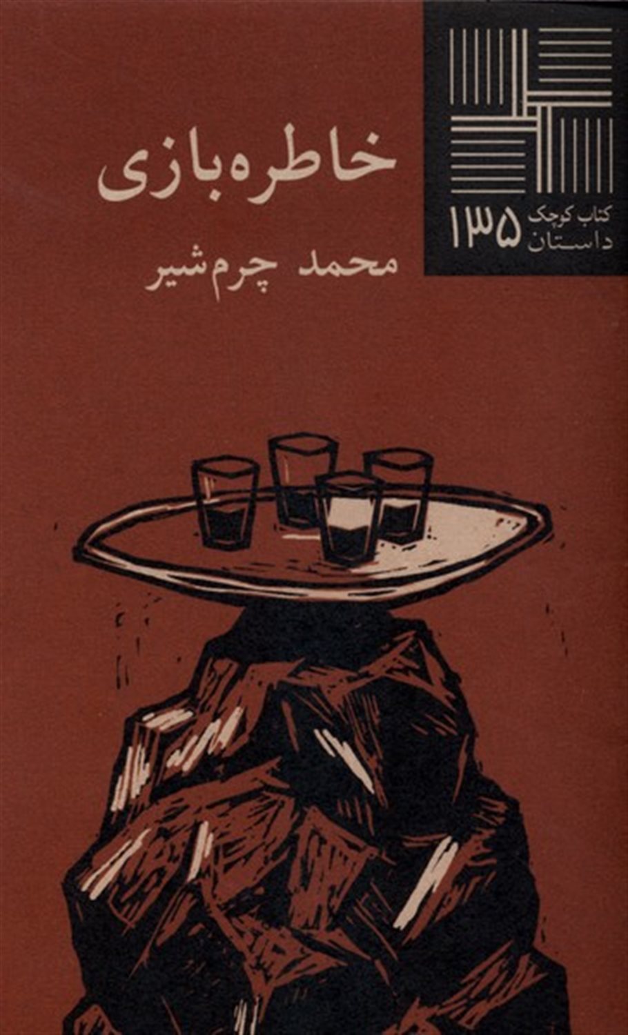 کتاب کوچک 135 (خاطره بازی)