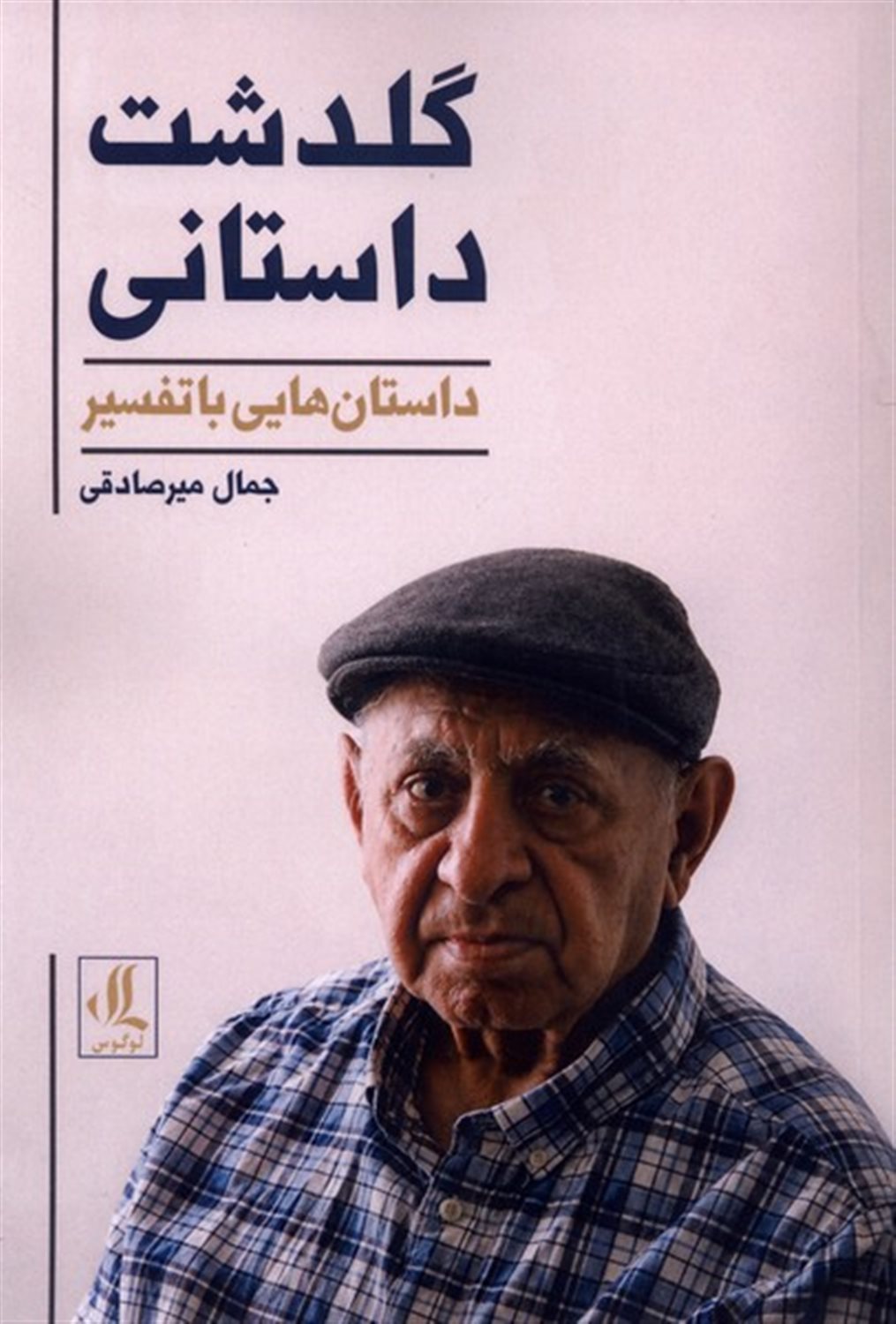 گلدشت داستانی