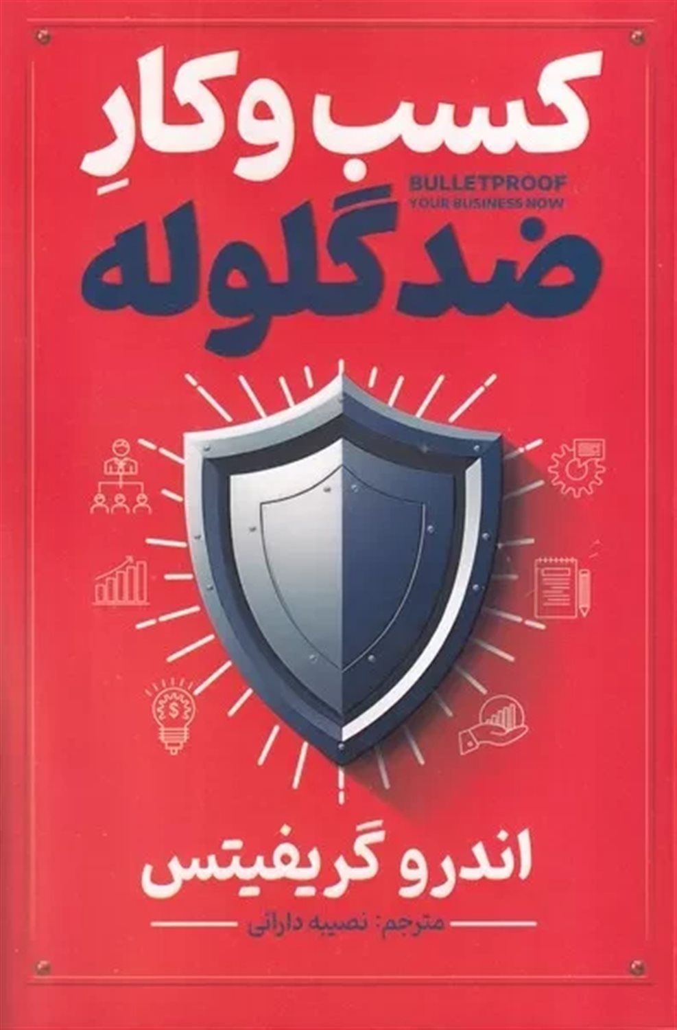 کسب‌وکار ضد گلوله