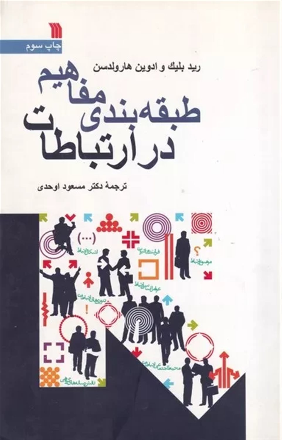 طبقه بندی مفاهیم در ارتباطات
