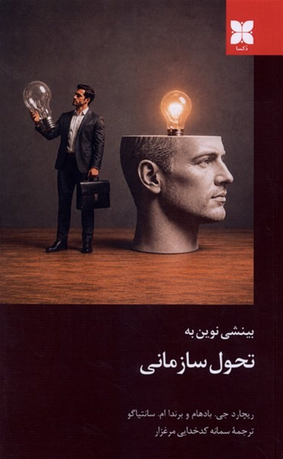 بینشی نوین به تحول سازمانی