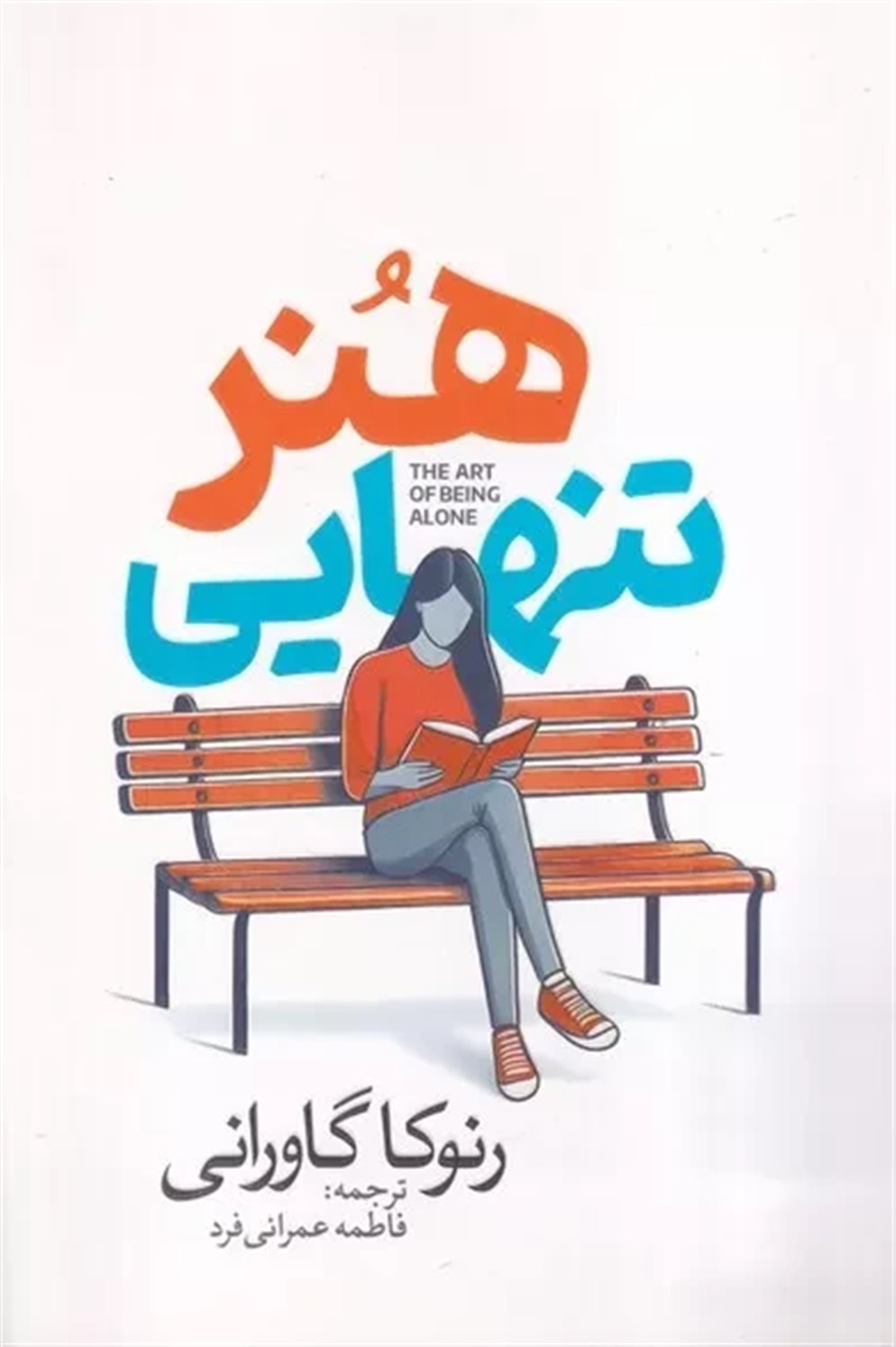 هنر تنهایی