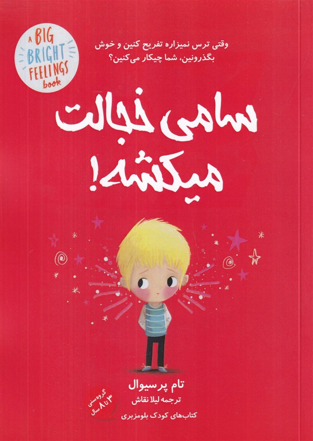 سامی خجالت میکشه