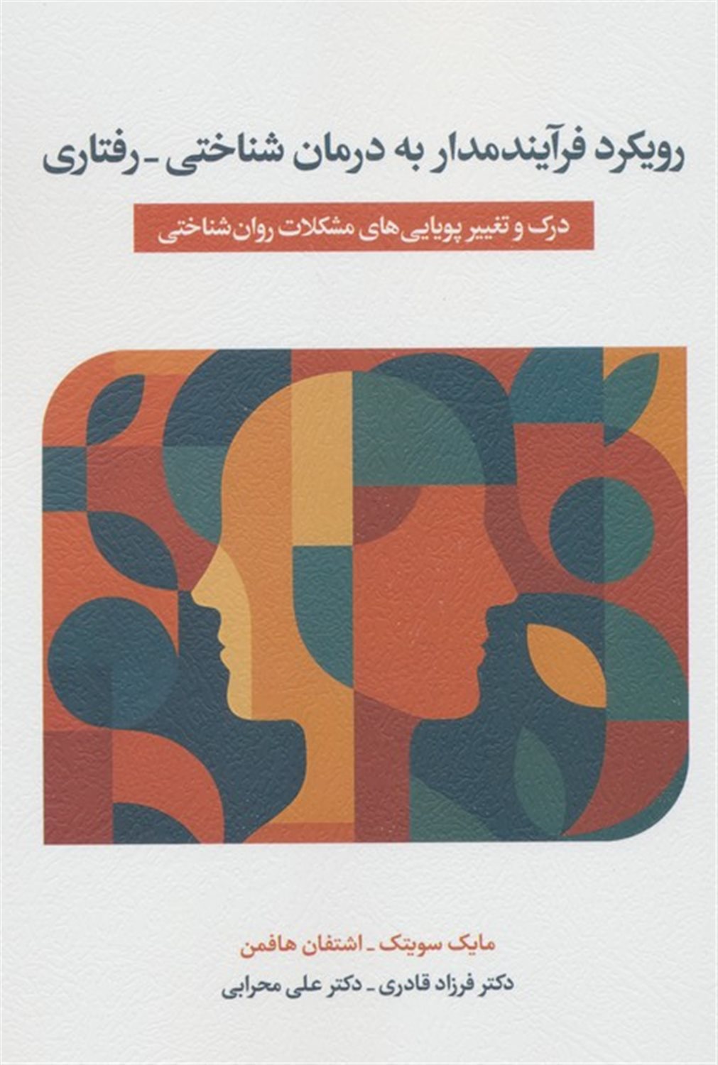 رویکرد فرآیندمدار به درمان شناختی درمانی 