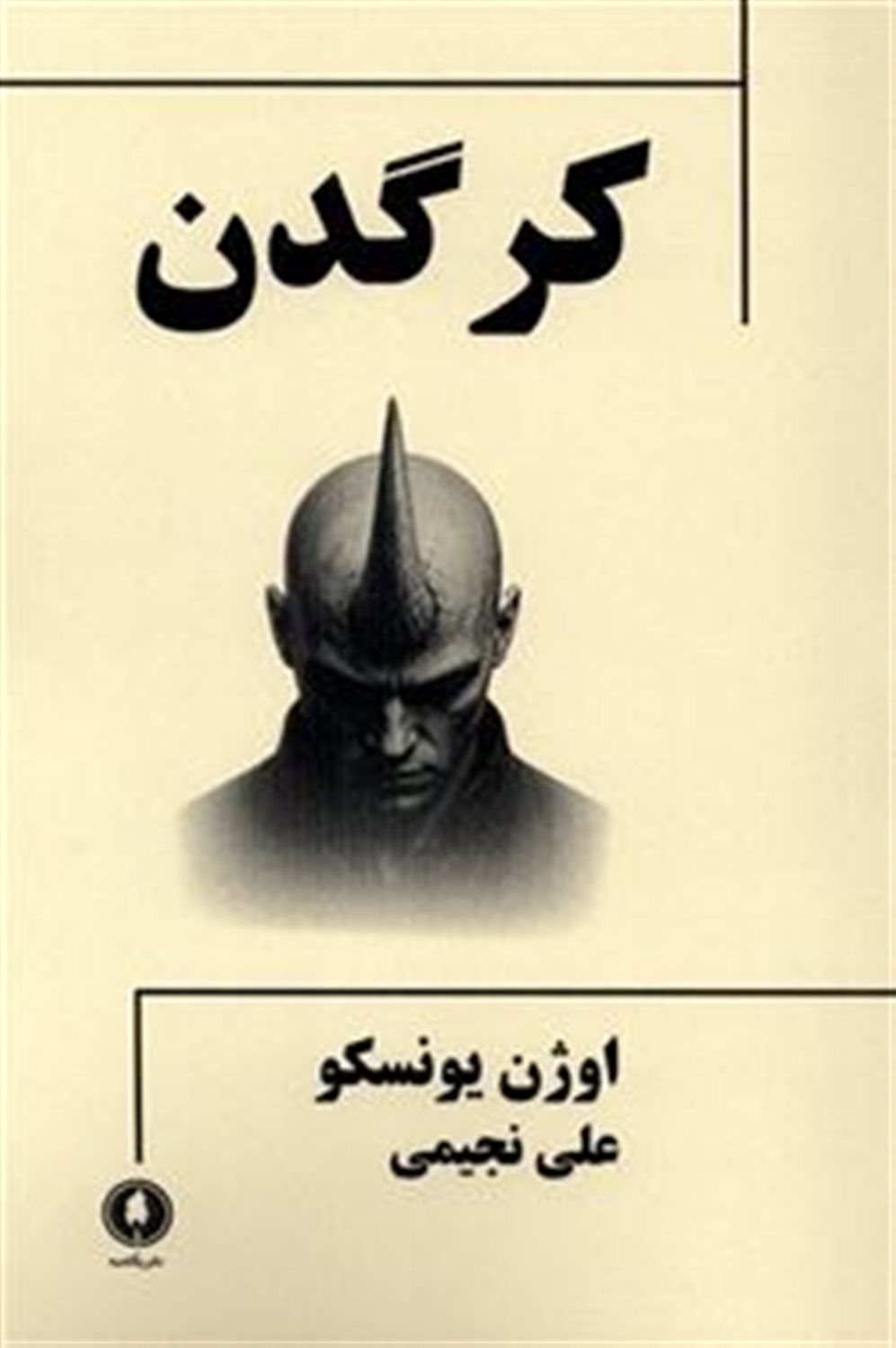 کرگدن
