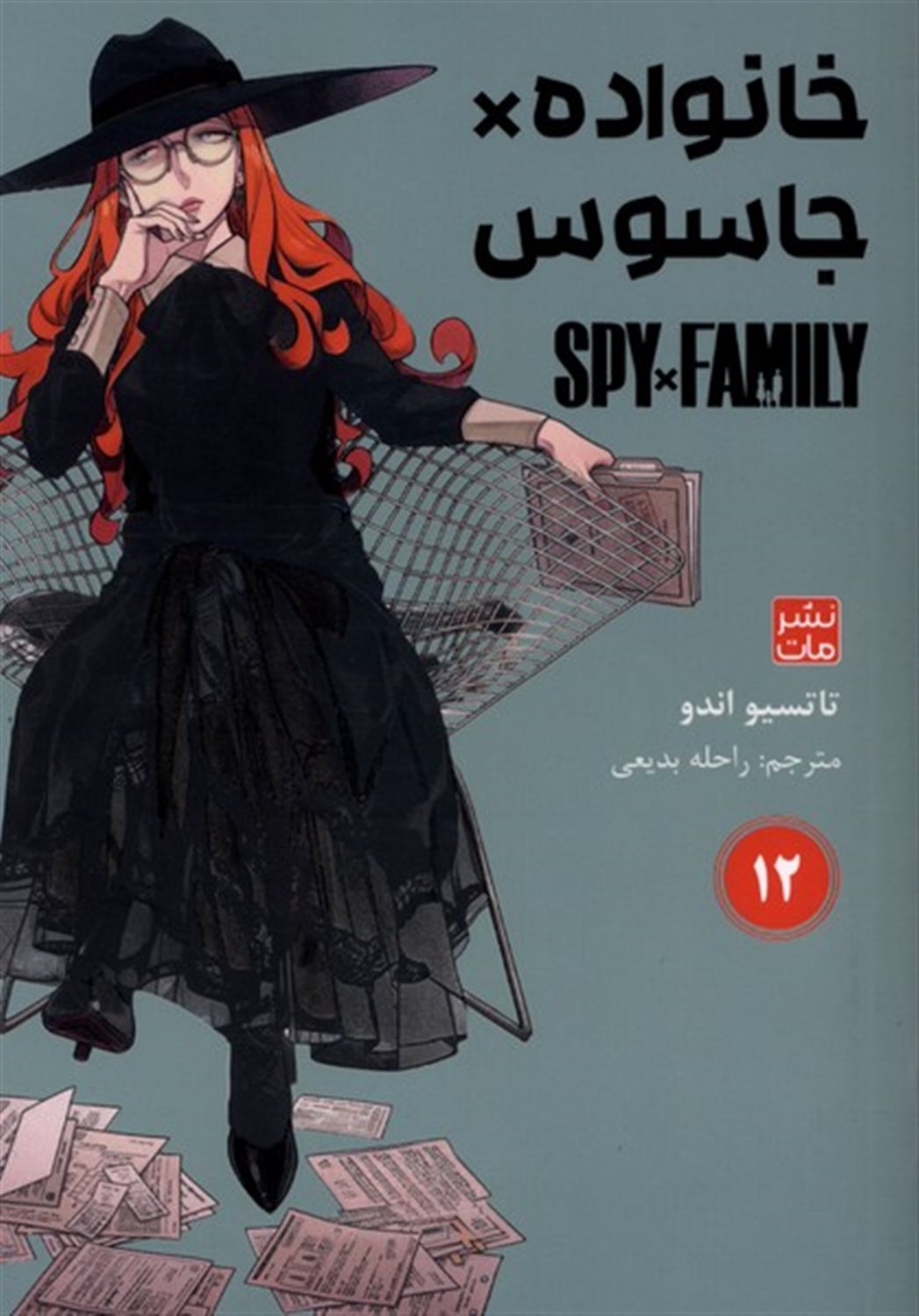 مانگا فارسی خانواده جاسوس 12 (SPY FAMILY)