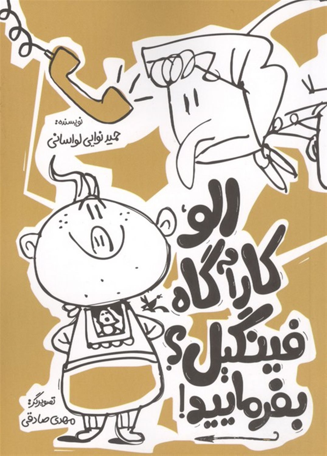الو،کارآگاه فینگیل؟بفرمایید!