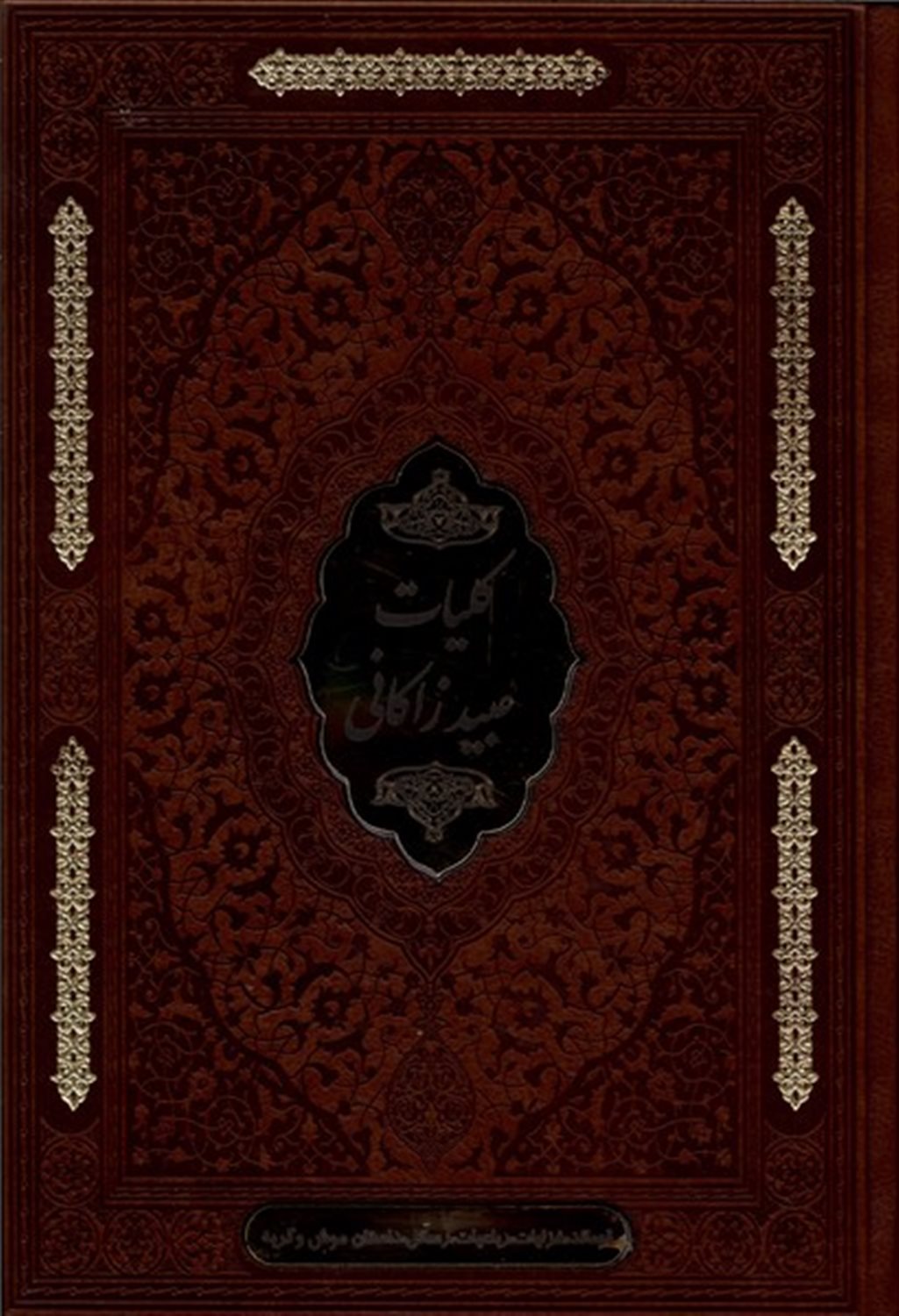 کلیات عیبد زاکانی 