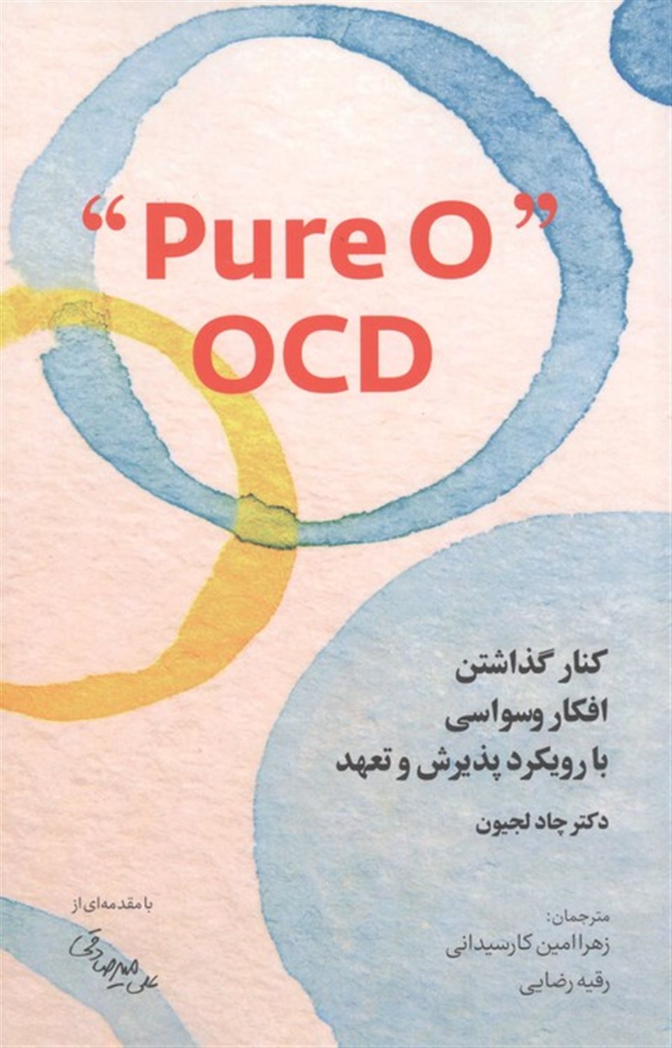 کنار گذاشتن افکار وسواسی با رویکرد پذیرش و تعهد PURE O" OCD" 