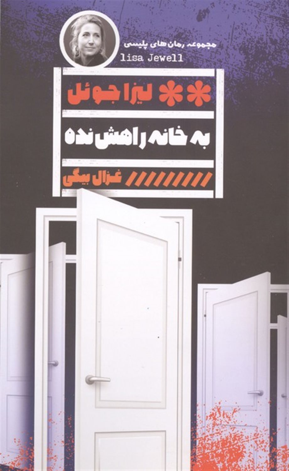 به خانه راهش نده 
