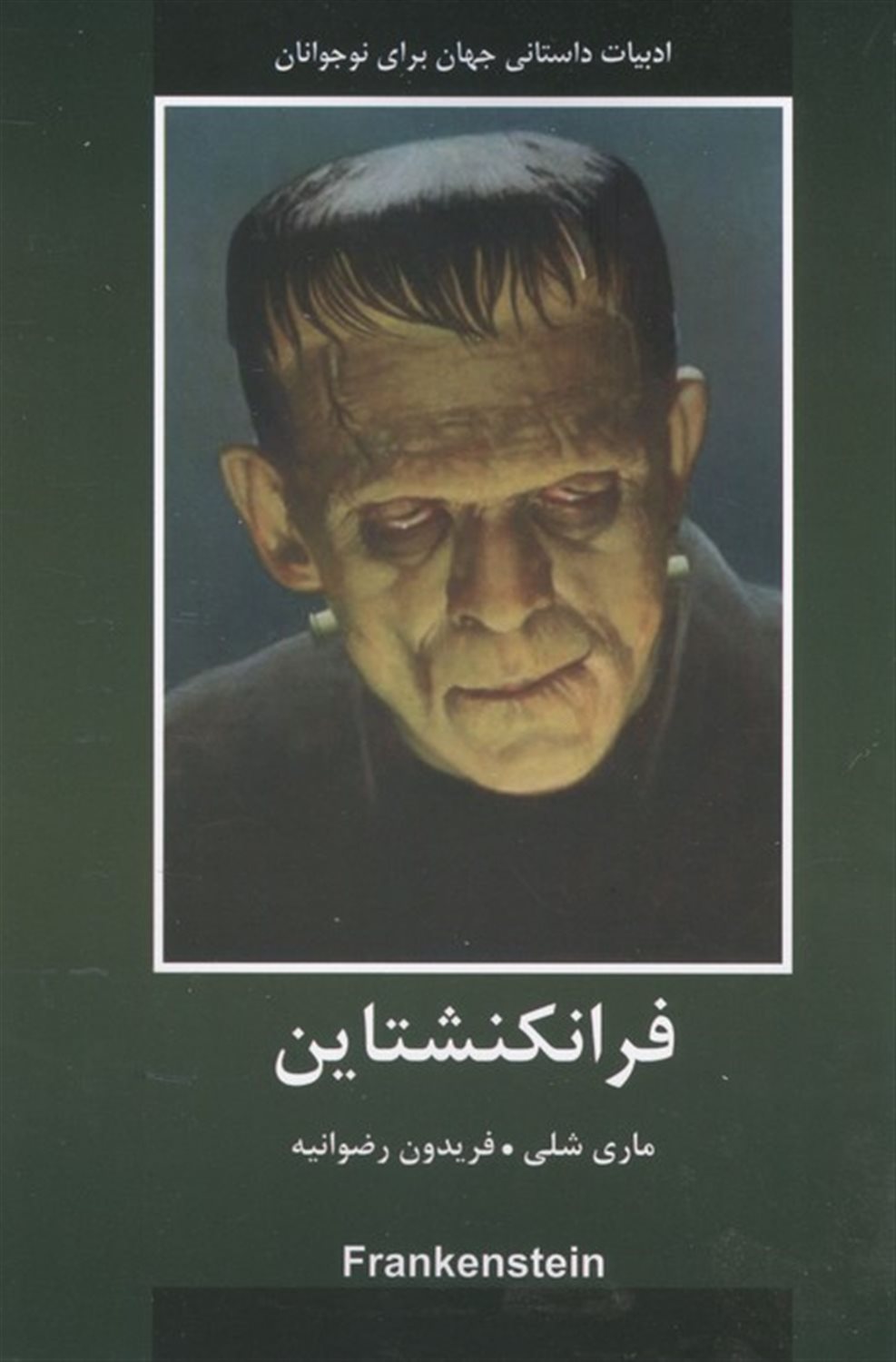 فرانکشتاین 