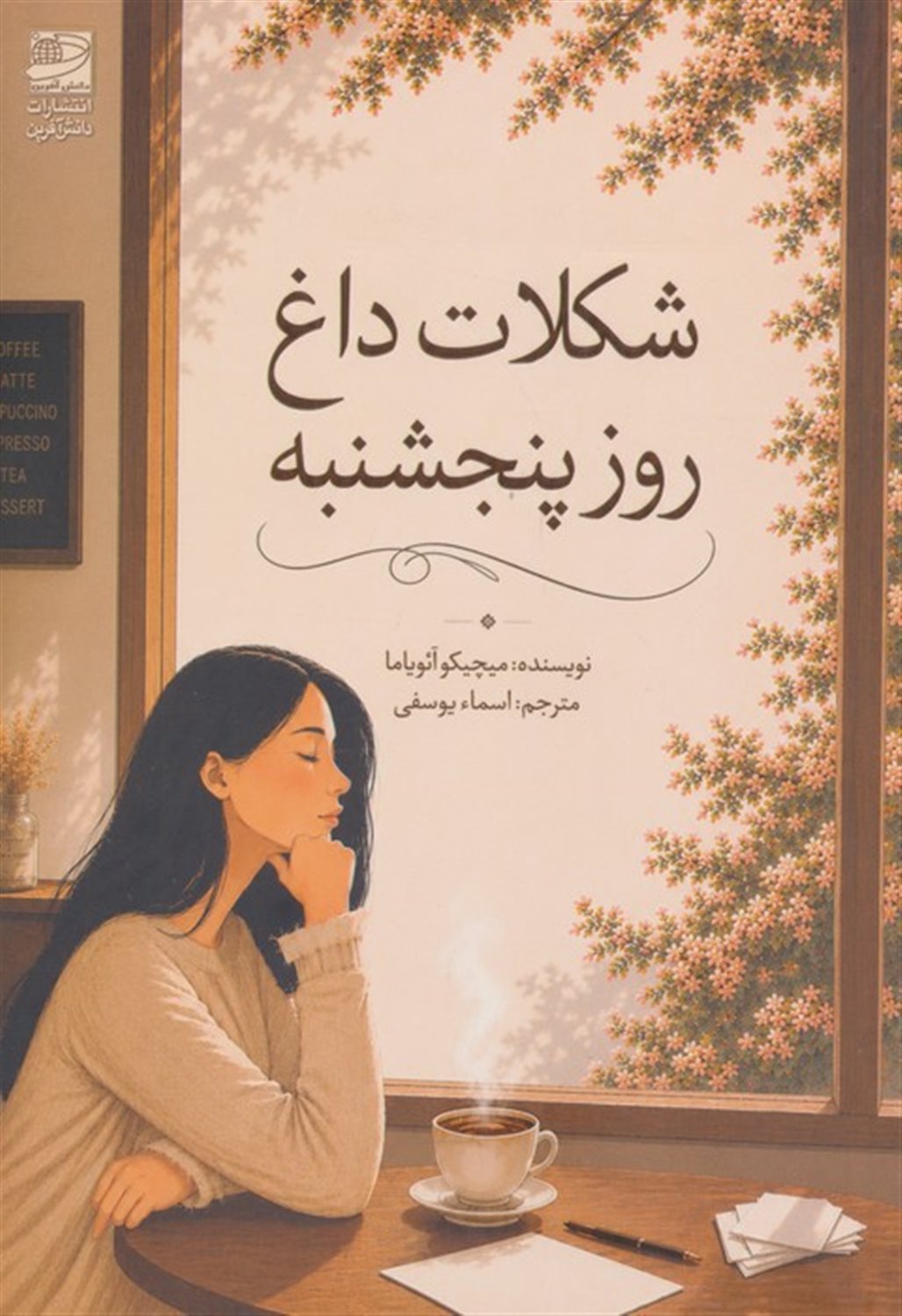 شکلات داغ روز پنجشنبه 