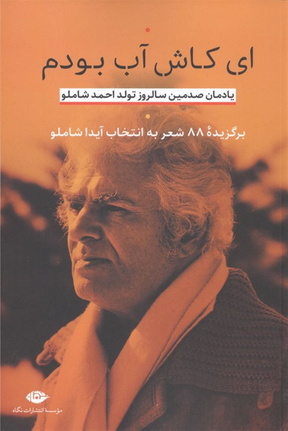 ای کاش آب بودم 