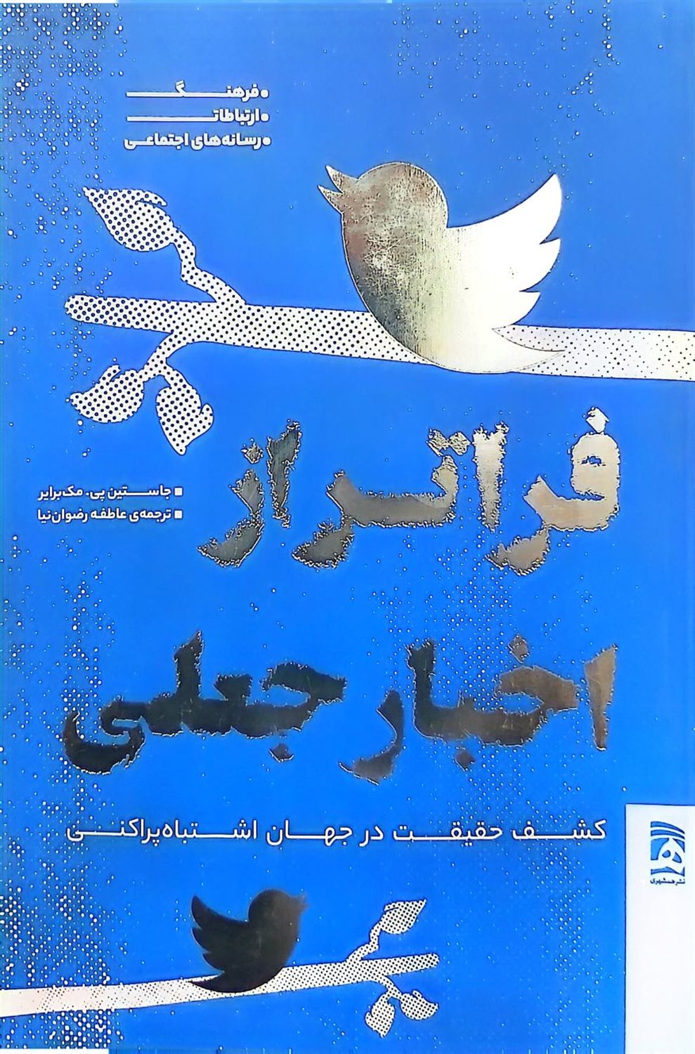 فراتر از اخبار جعلی
