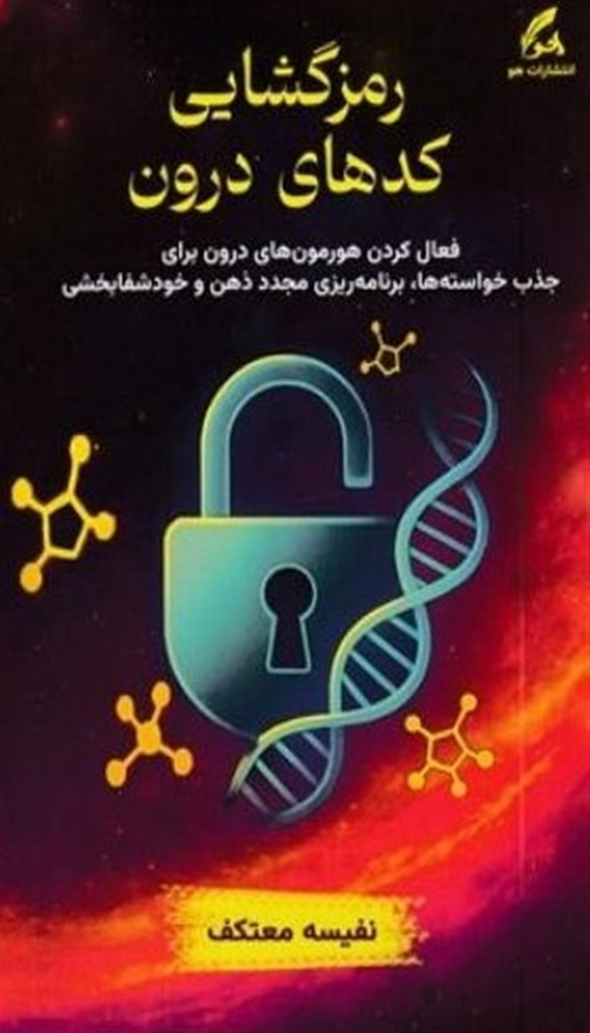 رمزگشایی کدهای درون