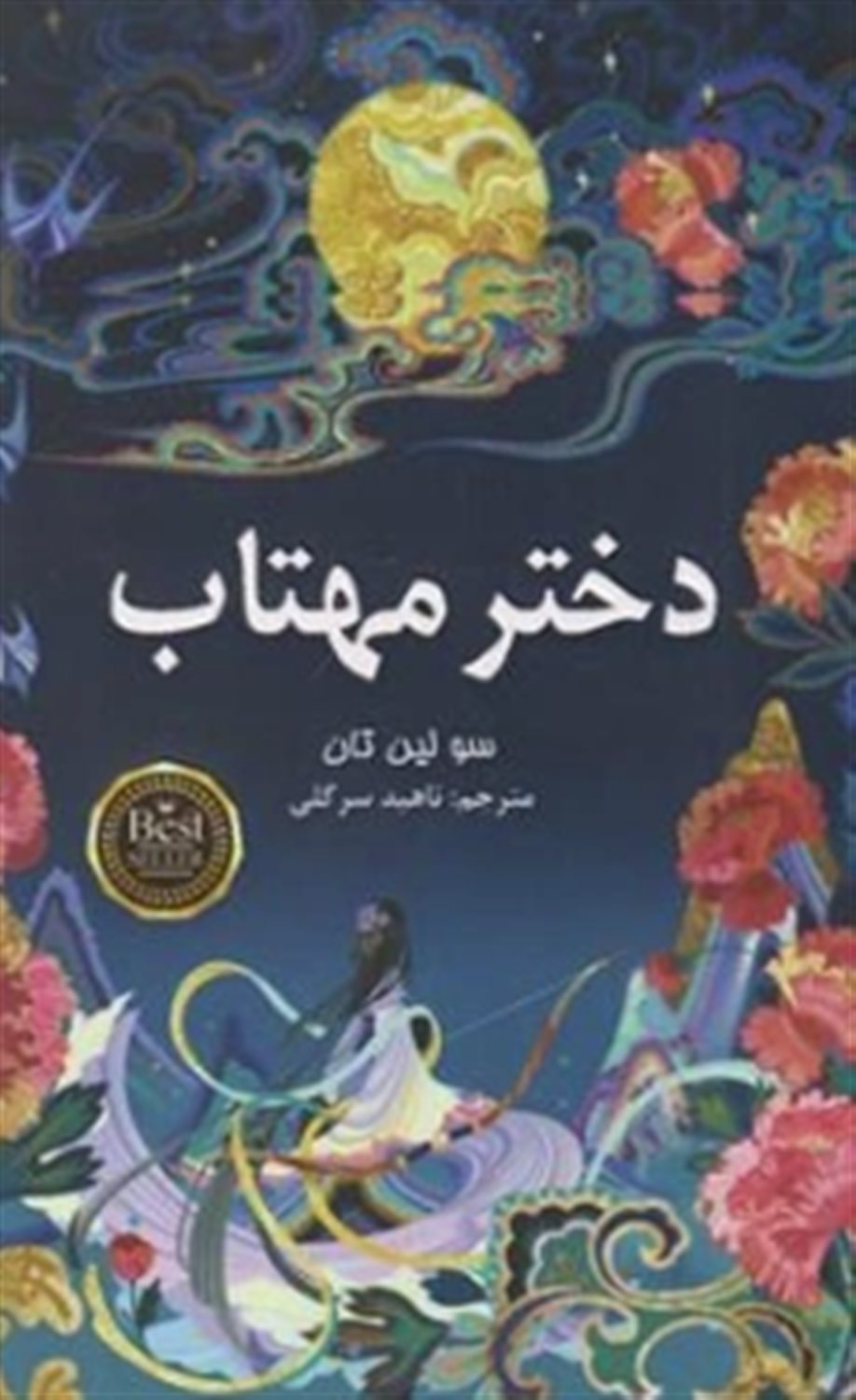 دختر مهتاب