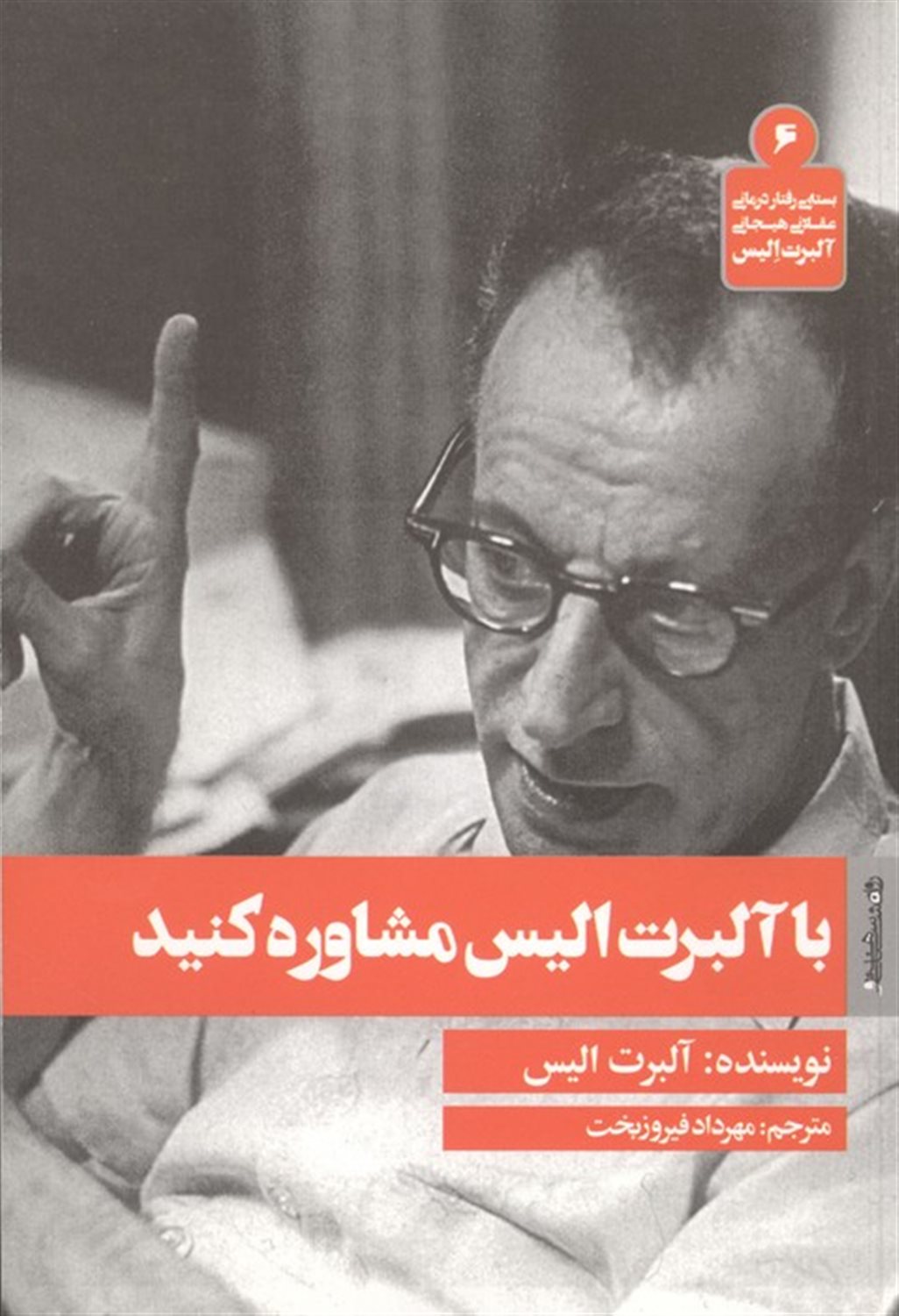 با آلبرت الیس مشاوره کنید