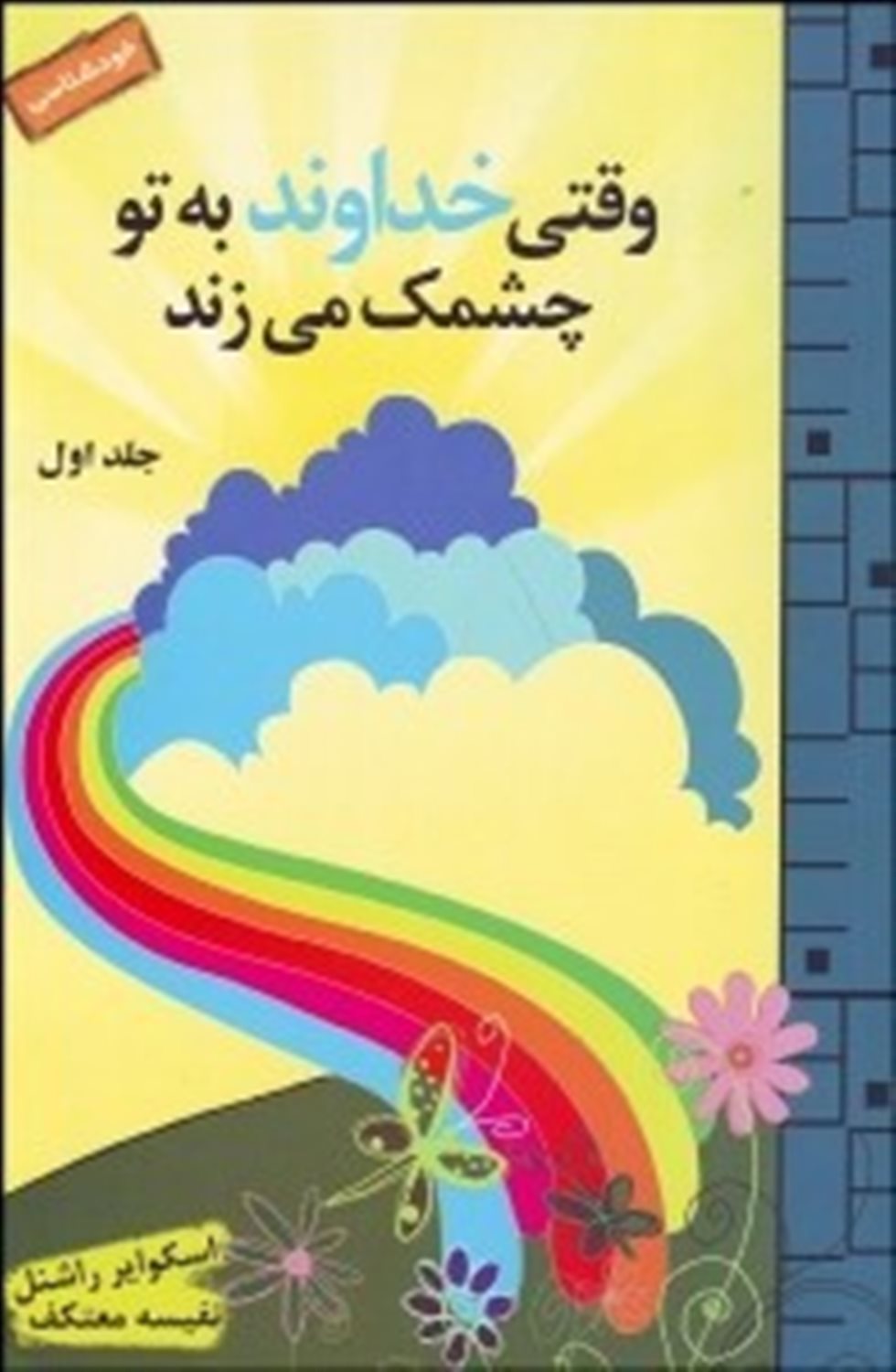 وقتی خداوند به تو چشمک می زند