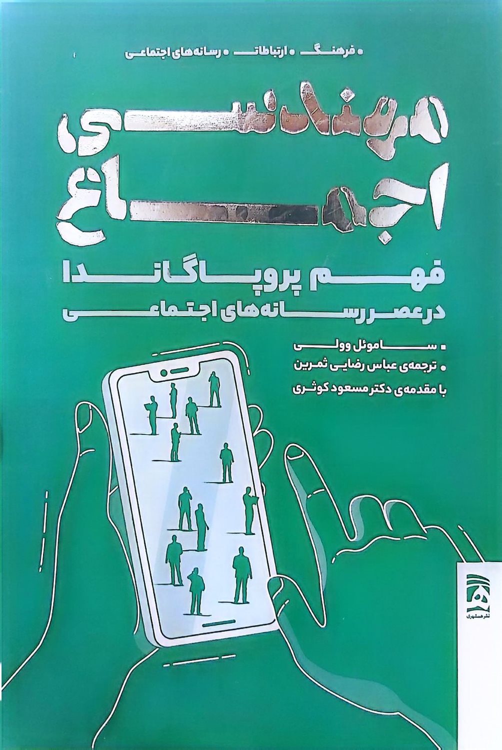 مهندسی اجماع