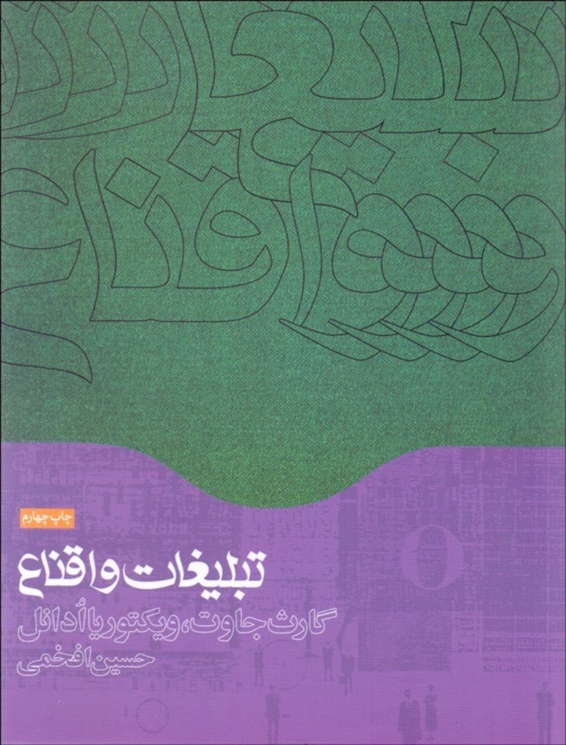 تبلیغات و اقناع