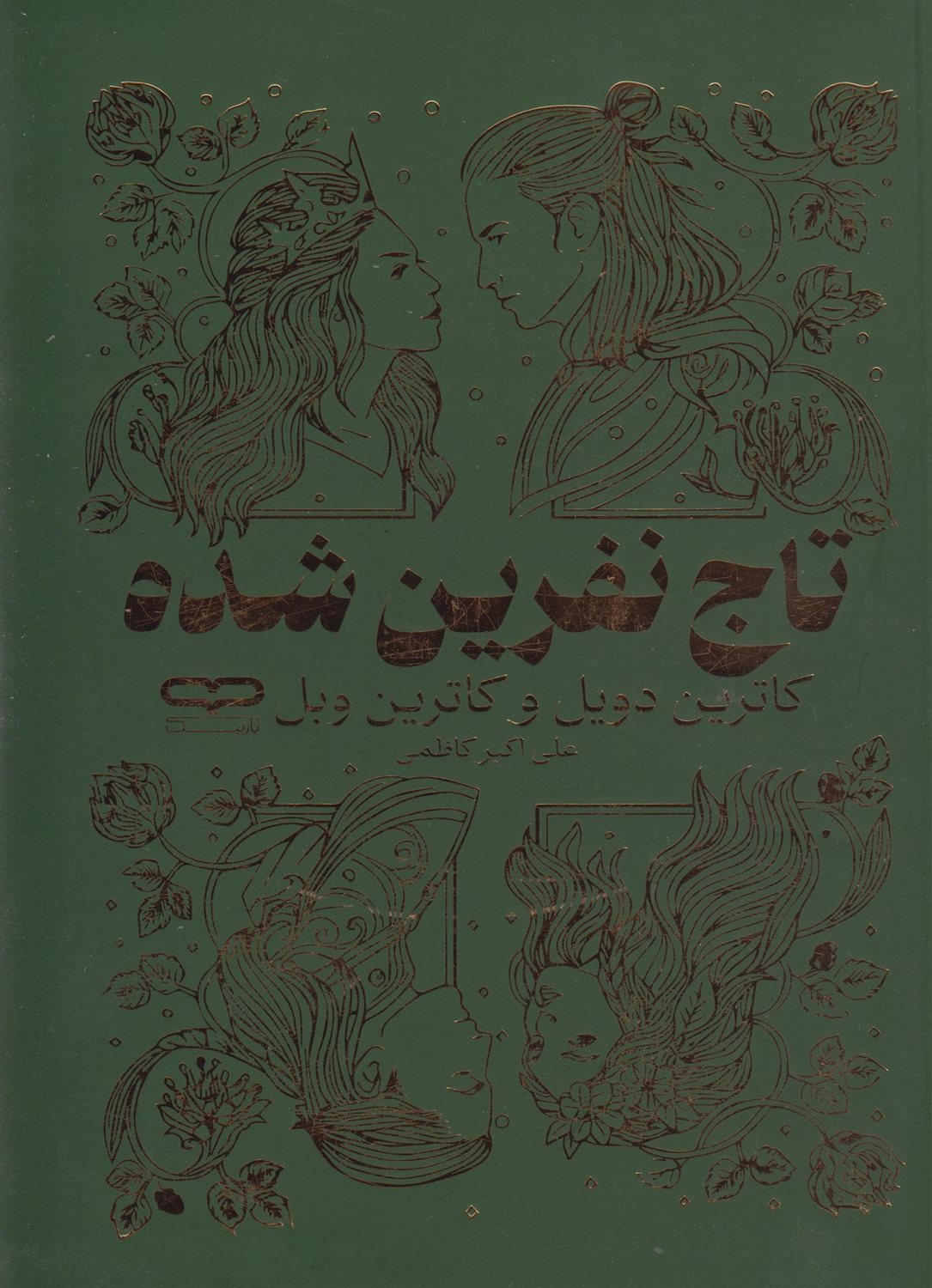 تاج نفرین شده