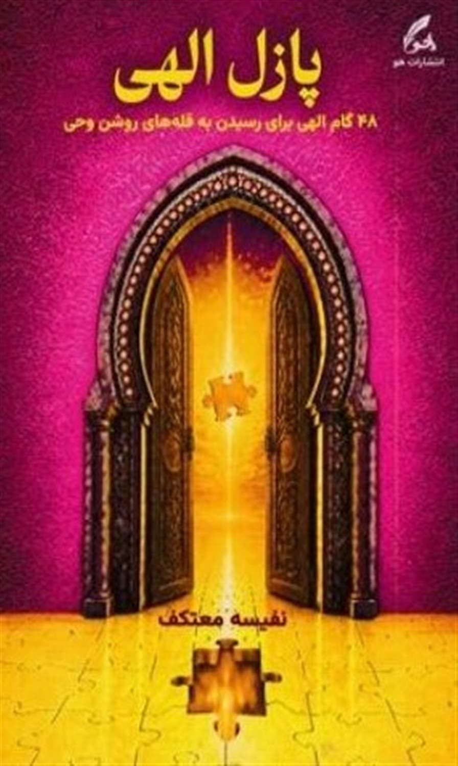 پازل الهی