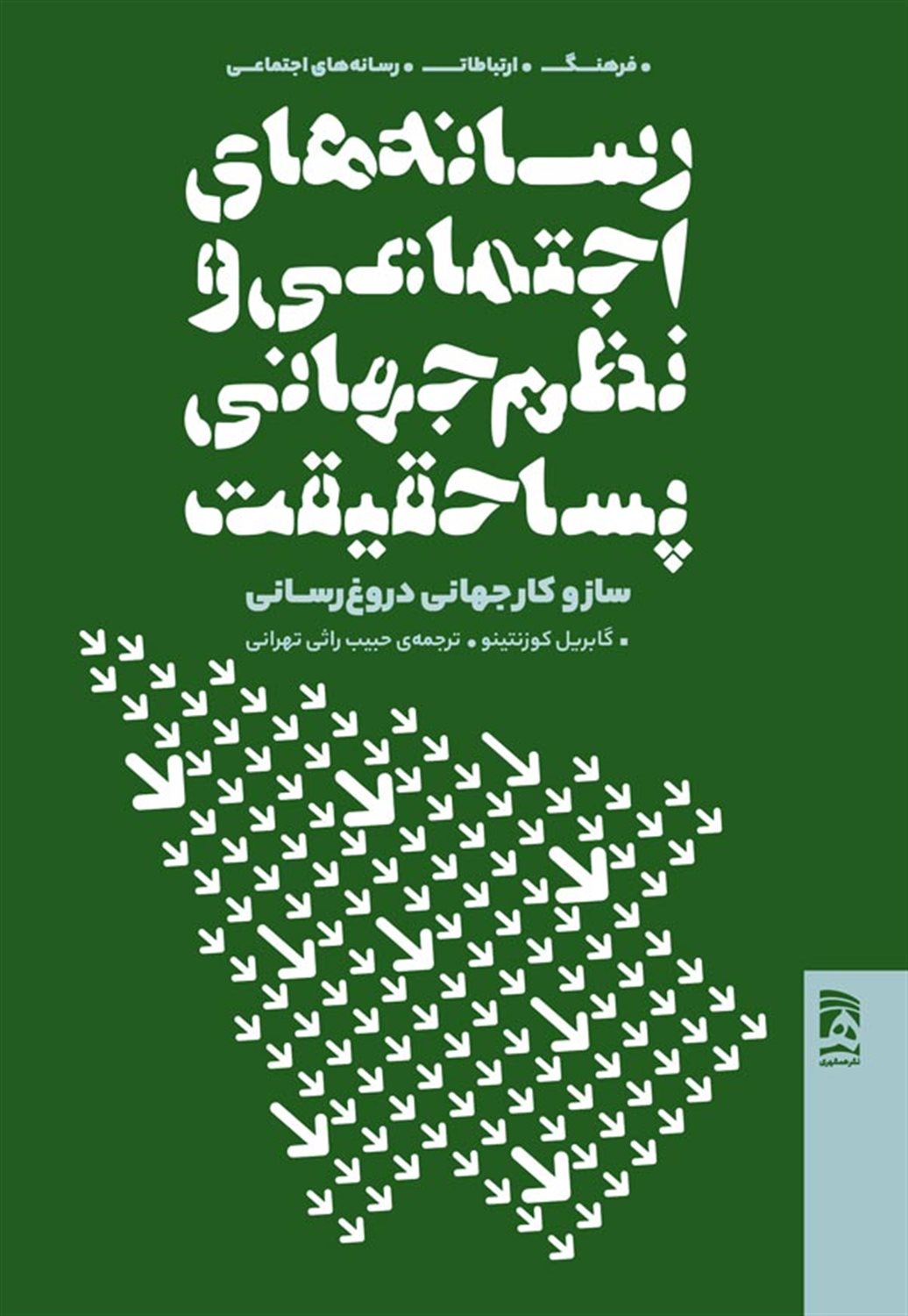 رسانه های اجتماعی ونظم جهانی پسا حقیقت