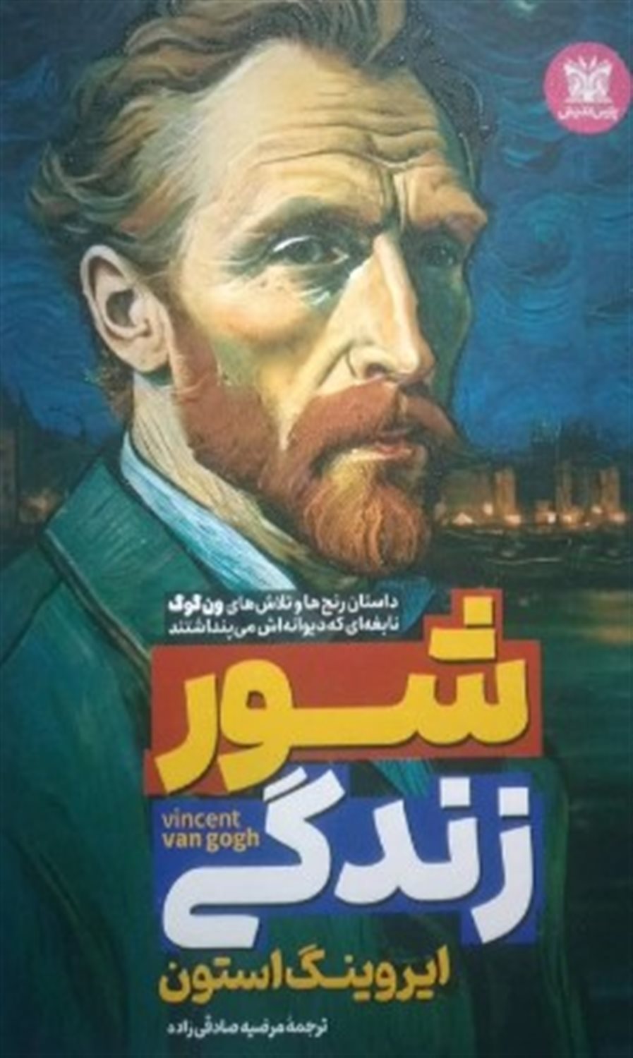 شور زندگی