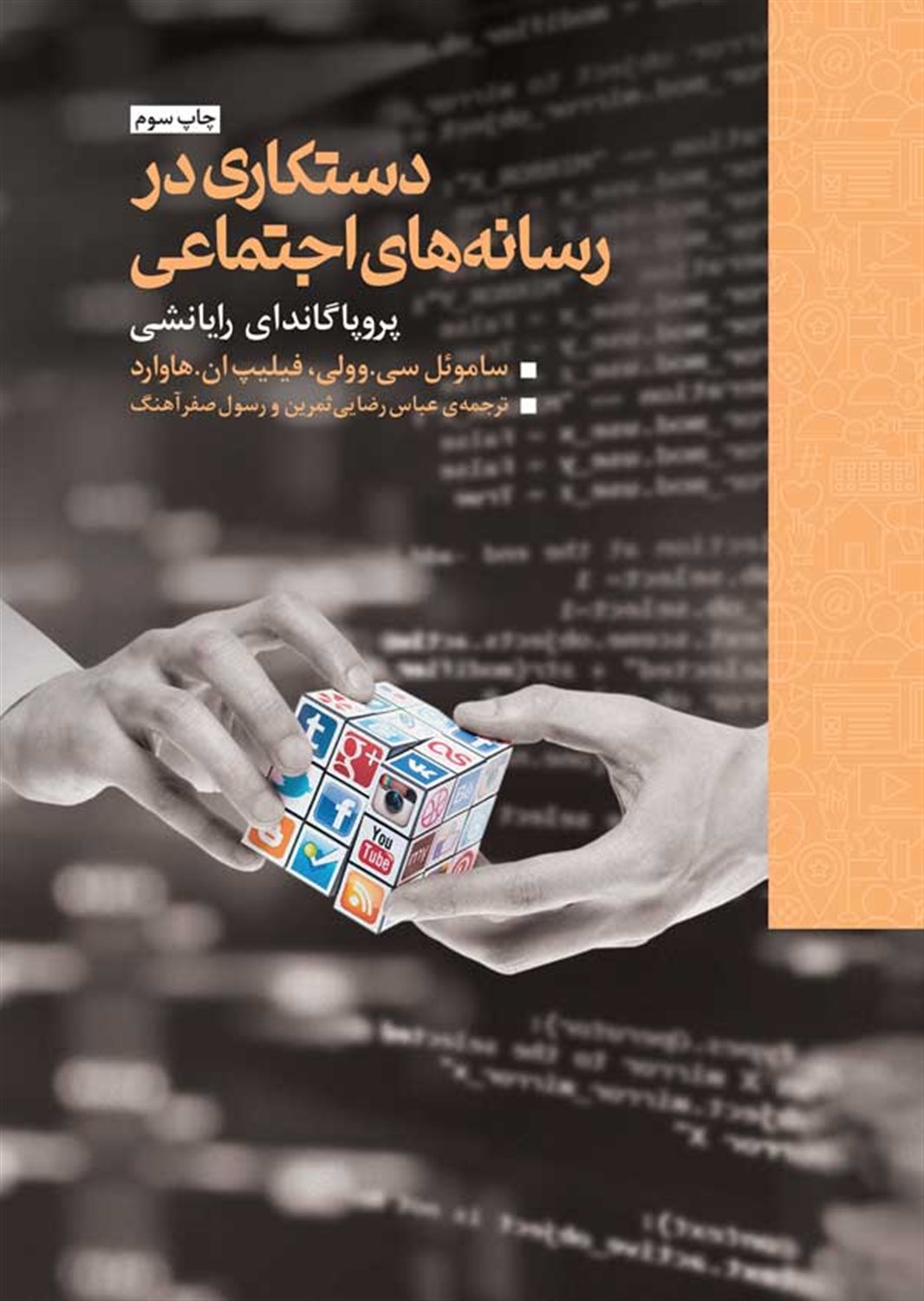 دستکاری در رسانه اجتماعی